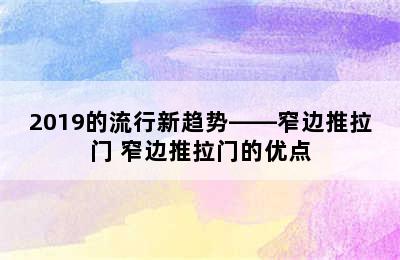 2019的流行新趋势——窄边推拉门 窄边推拉门的优点